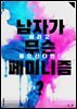 남자가 무슨 페미니즘?