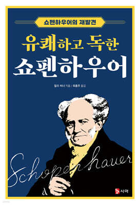 유쾌하고 독한 쇼펜하우어