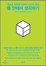 틀 안에서 생각하기