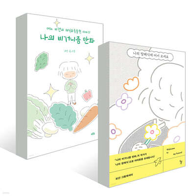 [세트] 나의 장례식에 어서 오세요 + 나의 비거니즘 만화