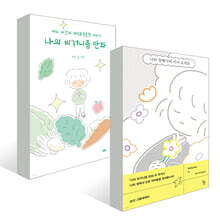 [세트] 나의 장례식에 어서 오세요 + 나의 비거니즘 만화