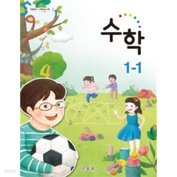 초등학교 수학 1-1 교과서 - 교육부 / 2022년 발행본