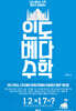 계산이 쉬워지는 인도 베다수학