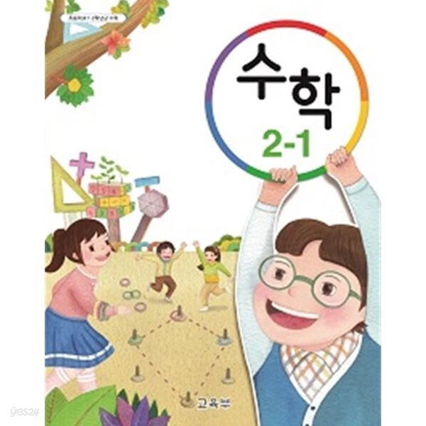 초등학교 수학 2-1 교과서 - 교육부 / 2023년 발행본 / 최상급