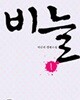 비늘 1-2 -이선미