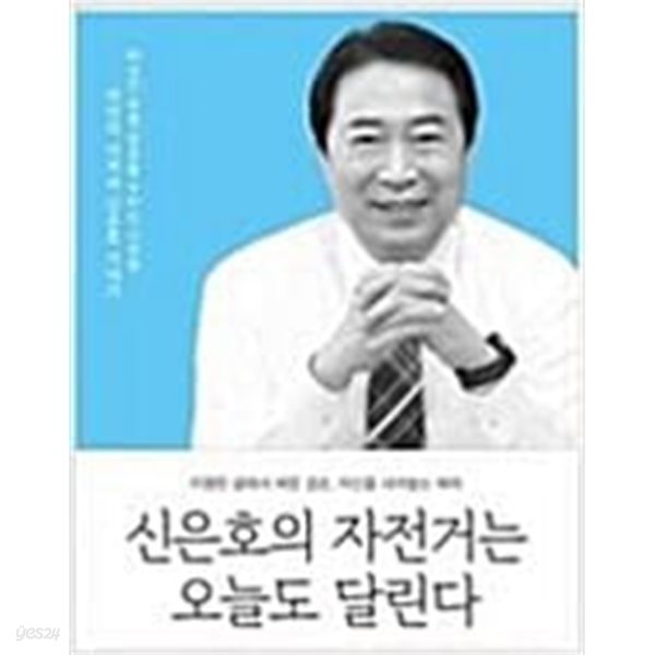 신은호의 자전거는 오늘도 달린다