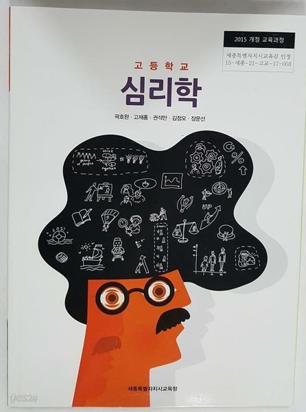 고등학교 심리학 /(교과서/곽호완 외/세종특별자치시교육청/2023년/하단참조)