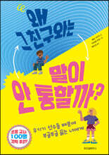 왜 그 친구와는 말이 안 통할까?