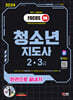 2024 SD에듀 청소년지도사 2·3급 한권으로 끝내기