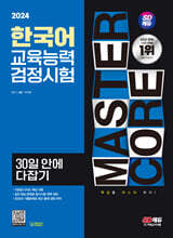 2024 SD에듀 한국어교육능력검정시험 30일 안에 다잡기