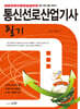 2024 통신선로산업기사 필기