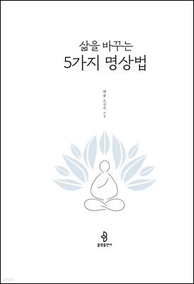 삶을 바꾸는 5가지 명상법