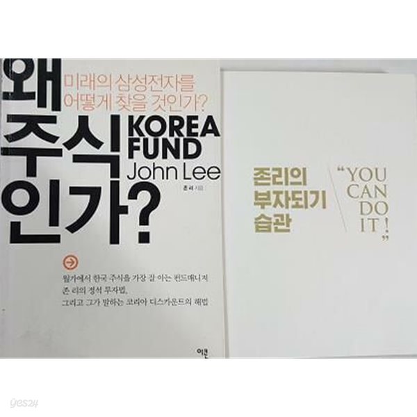 존리의 부자되기 습관 + 왜 주식인가 /(두권/존리/하단참조)