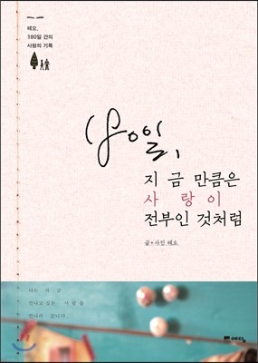 180일, 지금만큼은 사랑이 전부인 것처럼