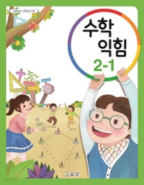 초등학교 수학 익힘 2-1 교과서 - 교육부 / 2023년 발행본 / 최상급