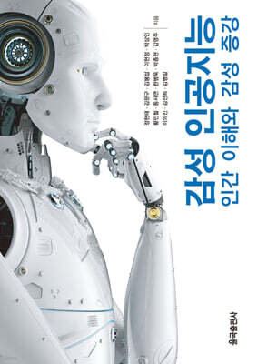 감성 인공지능 : 인간 이해와 감성 증강