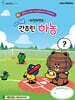 라인프렌즈 더 쉬운 간추린 하농