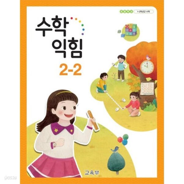 초등학교 수학 익힘 2-2 교과서 - 교육부 / 2021년 발행본 / 최상급