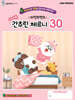 라인프렌즈 더 쉬운 간추린 체르니 30