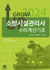 2024 GROW UP 소방시설관리사 수리계산기초