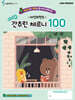 라인프렌즈 더 쉬운 간추린 체르니 100