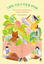 그림책, 사춘기 마음을 부탁해