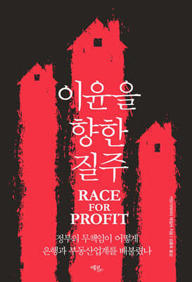 이윤을 향한 질주