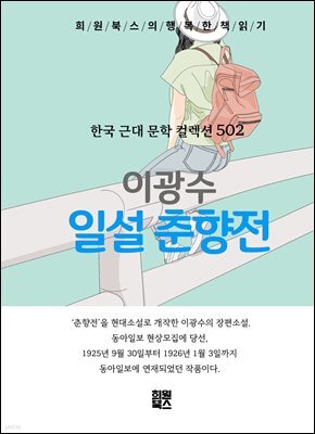 이광수 - 일설 춘향전