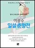 이광수 - 일설 춘향전