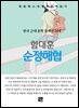 함대훈 - 순정해협