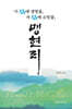 이 섬에 생명을, 저 섬에 소망을, 맹현리