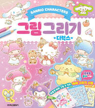 산리오캐릭터즈 그림 그리기 디럭스