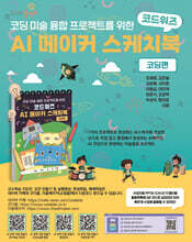 코드위즈 AI 메이커 스케치북
