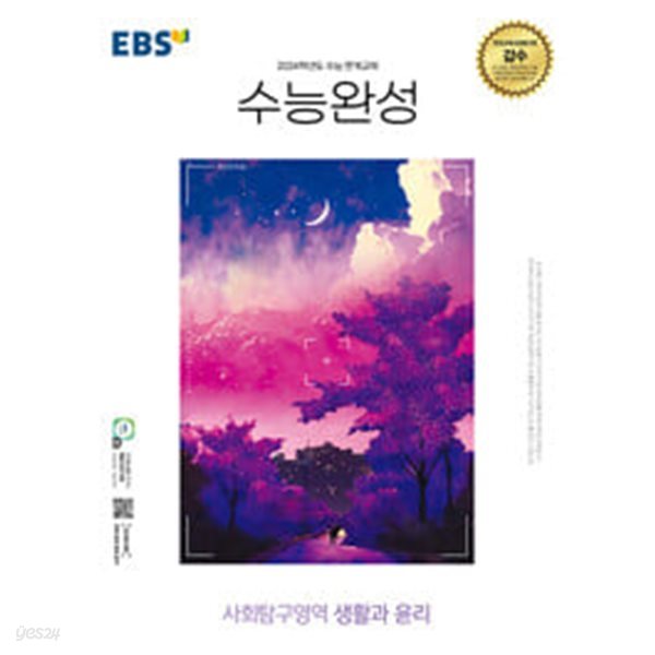 [세트] EBS 수능완성 사회탐구영역 생활과 윤리(20장내외) &amp; 윤리와 사상(5장내외) &amp; 정치와 법(all풀이됨) (2023년)ㅡ&gt; 참고용으로 권함!