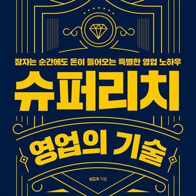슈퍼리치 영업의 기술