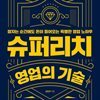 슈퍼리치 영업의 기술
