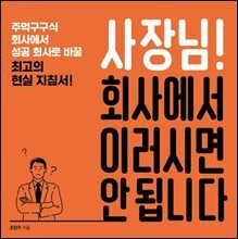 사장님! 회사에서 이러시면 안 됩니다
