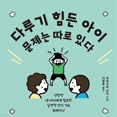 다루기 힘든 아이 문제는 따로 있다