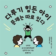 다루기 힘든 아이 문제는 따로 있다