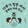 다루기 힘든 아이 문제는 따로 있다