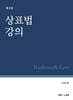 상표법 강의