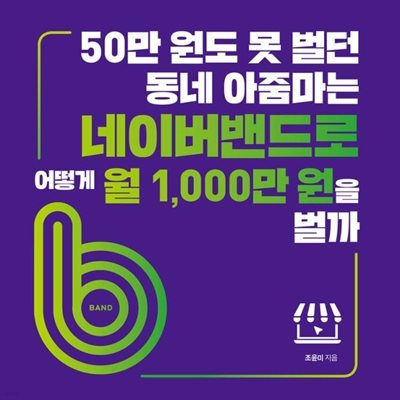 50만 원도 못 벌던 동네 아줌마는 네이버밴드로 어떻게 월 1,000만 원을 벌까