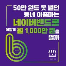 50만 원도 못 벌던 동네 아줌마는 네이버밴드로 어떻게 월 1,000만 원을 벌까