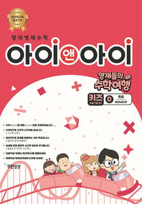 창의영재수학 아이앤아이 키즈 D 측정 (경상남도편)
