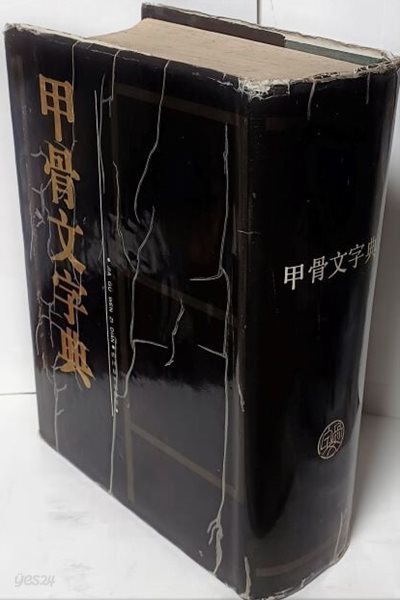 갑골문자전(甲骨文字典) - 권1~권14권, 총14권 =1冊-  192/270/80, 1613쪽,하드커버(두꺼운책)-절판된 귀한책-