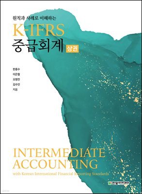 K-IFRS 중급회계 (상)