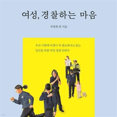 여성, 경찰하는 마음