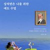 상처받은 나를 위한 애도 수업