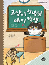 고양이 선생님 매미 학생