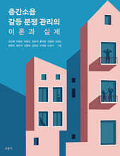층간소음 갈등 분쟁 관리의 이론과 실제